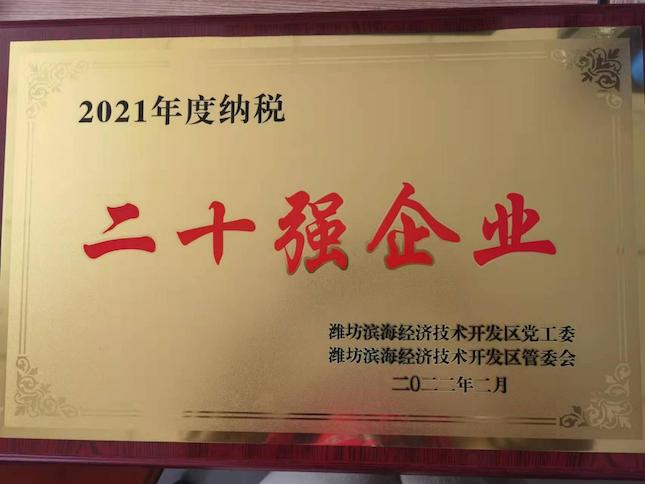 Ranked among Top 20 Tax Payers of 2021 and Awarded Excellent Prize for Foreign Investment and Foreign Trade in 2021 of Weifang Binhai ETDZ